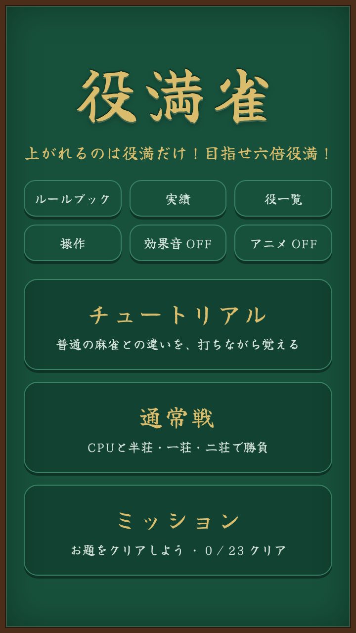 役満雀のタイトル画面