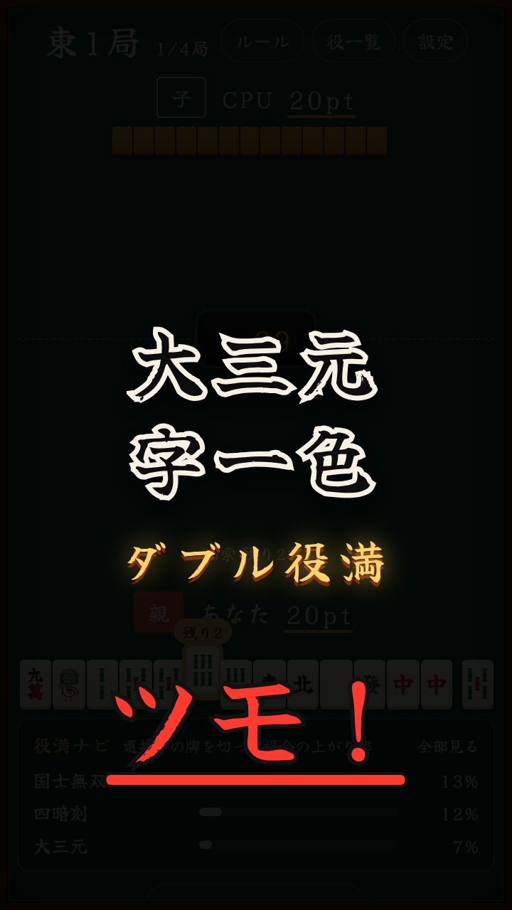 大三元と字一色のダブル役満で上がった画面